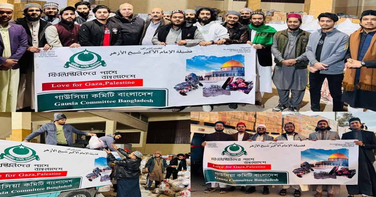 মিশর থেকে ফিলিস্তিনের গাজায় ত্রাণ পাঠালো গাউসিয়া কমিটি বাংলাদেশ।